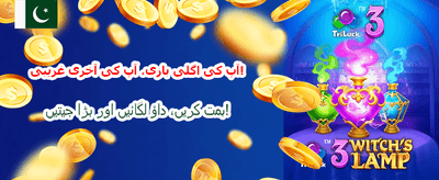 بڑے انعامات اور شاندار بونس